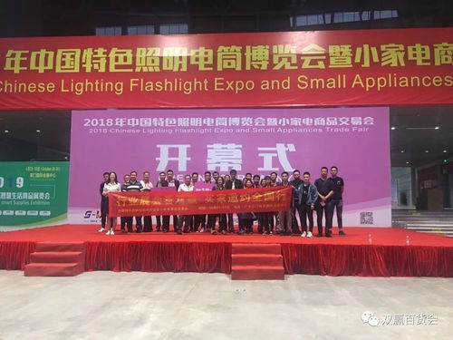 中國(guó)特色照明電筒博覽會(huì)暨小家電商品交易會(huì)圓滿落幕，交易規(guī)模與禮儀服務(wù)雙創(chuàng)新高